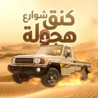 &#1603;&#1606;&#1602; &#1575;&#1604;&#1607;&#1580;&#1608;&#1604;&#1607; - &#1607;&#1580;&#1608;&#1604;&#1607; &#1608; &#1581;&#1608;&#1575;&#1583;&#1579;